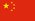 China - Flag icon